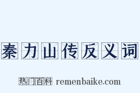 秦力山传反义词是什么意思的图片